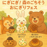 にぎにぎ！森のごちそうおにぎりフェス