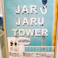 ジャルジャル単独ライブ JARU JARU TOWER 〜ジャルってんじゃねえよ！〜