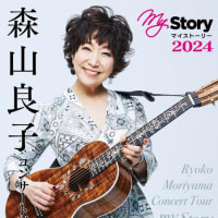 森山良子コンサートツアー My Story2024 アコースティック ヴァージョン