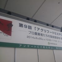 アグリフードEXPO2014東京に出展します