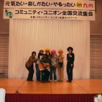 第17回 コミュニティユニオン全国交流集会 in 九州　レポート３
