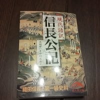 現代語訳 信長公記 (新人物文庫)