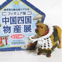 中国四国物産展　土佐犬フィギュア