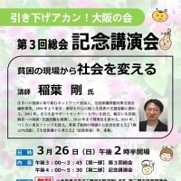 引き下げアカン！大阪の会第3回総会