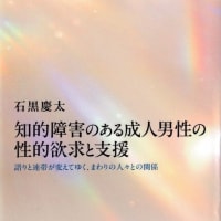 知的障害のある成人男性の性的欲求と支援①