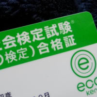 eco検定(環境社会検定)