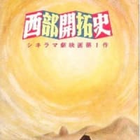 ビデオ通話で西部劇談議『西部開拓史』