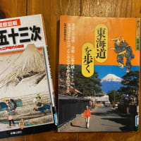 自転車で行く【東海道五十三次の旅】が面白かった件