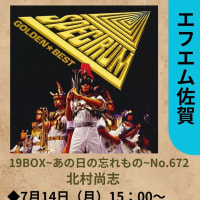 エフエム佐賀19BOXあの日の忘れもの7月14日