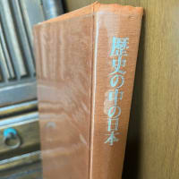 司馬遼太郎『歴史の中の日本』