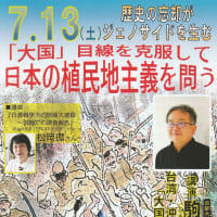 南京プレ集会「日本の植民地主義を問う」7/13開催