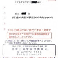 「選挙入場券」届く