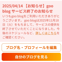  goo blog サービス終了のお知らせ