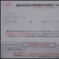 数日前に、公安委員会から「運転免許証の更新前の手続き」に付いてと書かれた封書が届いたので・・・