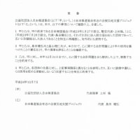 「自由報道協会」と「有志の会」に関して