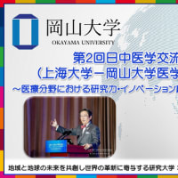 【岡山大学】第2回日中医学交流フォーラム（上海大学－岡山大学医学交流デー）を開催 ～医療分野における研究力・イノベーション創出強化の世界展開の強化へ～