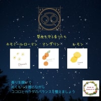 蟹座シーズンを整えてくれる　香りたち