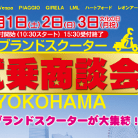 海外ブランドスクーター 大試乗商談会 in YOKOHAMA