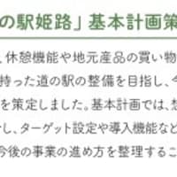 「（仮称）道の駅姫路」整備事業
