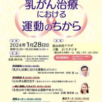 1月28日(日)　講演会「乳がん治療における運動のちから」のお知らせ／富山市民プラザ