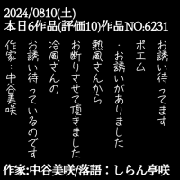 お誘い待ってます
ポエム
・お誘いがありました
熱風さんから
お断りさせて頂きました
冷風さんの
お誘い待っているのです
作家:中谷美咲