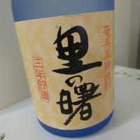 奄美黒糖焼酎　里の曙