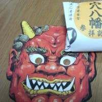 穴八幡宮