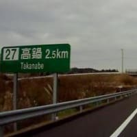 東九州道「清武JCT-高鍋」