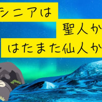 [69歳年金生活者]無欲のシニアは聖人か？はたまた仙人か？