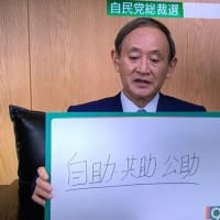菅義偉氏の政治理念に批判殺到！自己責任社会を推進か　「国の基本は自助・共助・公助」
