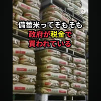 備蓄米　って何？　また騙された