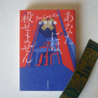 『あなたには、殺せません』　石持浅海