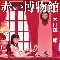 日本の警察　その151「赤い博物館」大山誠一郎著　文春文庫