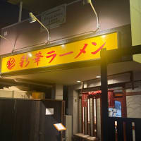 めしやの敵 そのきゅうひゃくろく 彩華ラーメン 万場店 そのよん