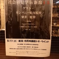 シネ・ウインド「バクシーシ山下の社会科見学in新潟15」観に行ってきました。