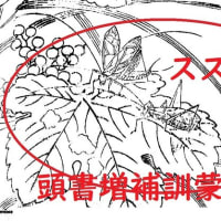 「こおろぎの草子」　　「虫の三十六歌仙」　　1から6