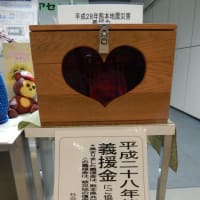 平成２８年熊本地震災害義援金 募集