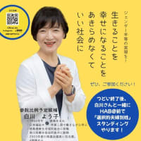 語りませんか、私たちのこと「幸せになることをあきらめない社会」へ・・・白川よう子さんをかこむ女性の集い