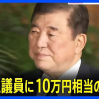 明らかに違法な石破茂首相の商品券配布問題について、立憲民主党の野田佳彦代表が「内閣不信任決議案提出や退陣を求める声があるが、私は簡単に求めない」。政権交代をする気がない野田代表は自民か維新に早く逝け。