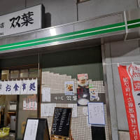味の店・双葉（大田市場）