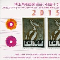埼玉県版画家協会小品展のお知らせ