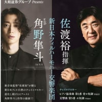 新日本フィルハーモニ－交響楽団演奏会