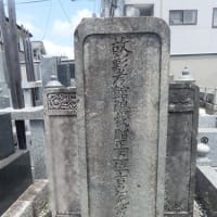 水戸･光台寺にある墓