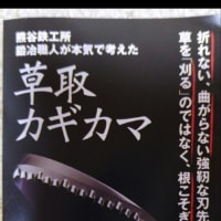 草取カギガマ