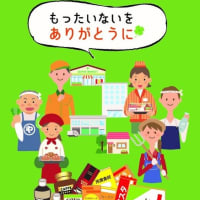 もったいないをありがとうに