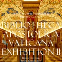 ヴァチカン教皇庁図書館展Ⅱ