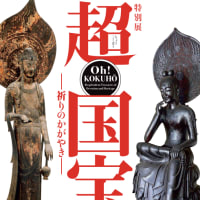 奈良国立博物館　超国宝展　訪問および感想