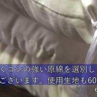 しなやかで光沢のある60番手サテン生地に特選インドデシ綿を使用した綿わた敷き布団のご依頼まことにありがとうございます。