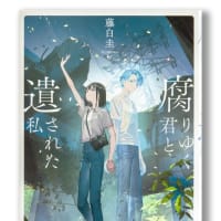 藤白圭『腐りゆく君と残された私』