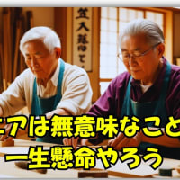 シニアは無意味なことを一生懸命にやろう